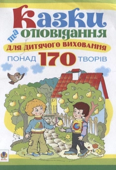 Бумажная книга «Казки та оповідання для дитячого виховання» - фото №1 - миниатюра