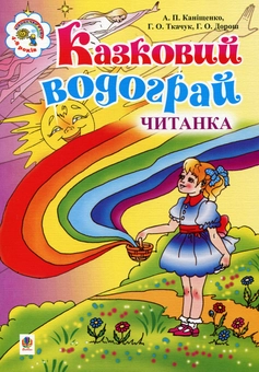 Бумажная книга «Казковий водограй. Читанка для дітей 4-8 років» - фото №2 - миниатюра