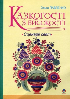 Бумажная книга «Казкогості з високості. Сценарії свят», автор Ольга Павленко - фото №1 - миниатюра