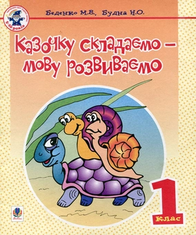 Бумажная книга «Казочку складаємо - мову розвиваємо. Зошит для 1 класу», авторов Марк Беденко, Наталья Будная - фото №1 - миниатюра