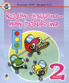 Паперова книга «Казочку складаємо - мову розвиваємо. Зошит для 2 класу», авторів Марко Беденко, Наталя Будна - фото №1 - мініатюра