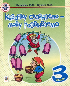 Паперова книга «Казочку складаємо - мову розвиваємо. Зошит для 3 класу», авторів Марко Беденко, Наталя Будна - фото №2 - мініатюра