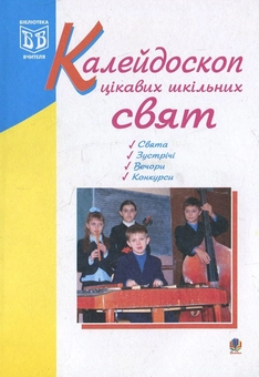 Паперова книга «Калейдоскоп цікавих шкільних свят», автор Оксана Кульчицька - фото №2 - мініатюра