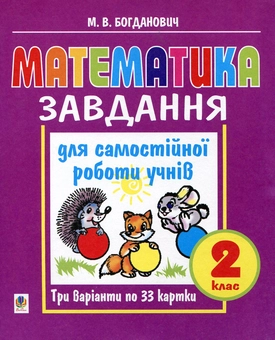 Бумажная книга «Математика. Завдання для самостійної роботи учнів. 2 клас», автор Михаил Богданович - фото №1 - миниатюра