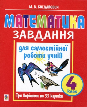 Бумажная книга «Математика. Завдання для самостійної роботи учнів. 4 клас», автор Михаил Богданович - фото №2 - миниатюра