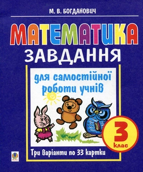Бумажная книга «Математика. Завдання для самостійної роботи учнів. 3 клас», автор Михаил Богданович - фото №1 - миниатюра