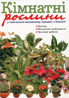 Бумажная книга «Кімнатні рослини у навчально-виховному процесі з біології», авторов Любовь Барна, Николай Барна, О. Семенив, Анна Яцук - фото №1 - миниатюра