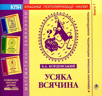 Бумажная книга «Усяка всячина. Книга 1», автор Борис Кордемский - фото №2 - миниатюра