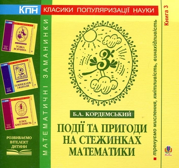 Бумажная книга «Події та пригоди на стежинках математики. Книга 3», автор Борис Кордемский - фото №1 - миниатюра