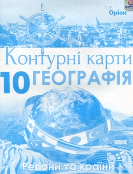Паперова книга «Контурні карти. Географія. 10 клас. Регіони та країни» - фото №1 - мініатюра