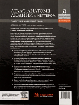 Бумажная книга «Атлас анатомії людини за Неттером. Класичний ділянковий підхід», автор Фрэнк Неттер - фото №2 - миниатюра