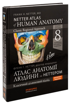 Бумажная книга «Атлас анатомії людини за Неттером. Класичний ділянковий підхід», автор Фрэнк Неттер - фото №3 - миниатюра