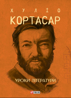 Бумажная книга «Уроки літератури», автор Хулио Кортасар - фото №1 - миниатюра