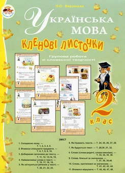 Бумажная книга «Українська мова. Кленові листочки. Групова робота зі словесної творчості. 2 клас», автор Лариса Варзацкая - фото №1 - миниатюра