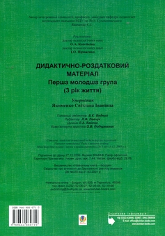 Паперова книга «Дидактично-роздатковий матеріал. Перша молодша група. Для дітей 3-4 років» - фото №3 - мініатюра