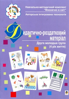 Паперова книга «Дидактично-роздатковий матеріал. Друга молодша група (4 рік життя)», автор Світлана Якименко - фото №1 - мініатюра