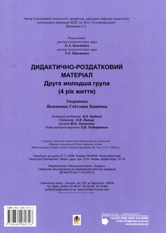 Паперова книга «Дидактично-роздатковий матеріал. Друга молодша група (4 рік життя)», автор Світлана Якименко - фото №3 - мініатюра