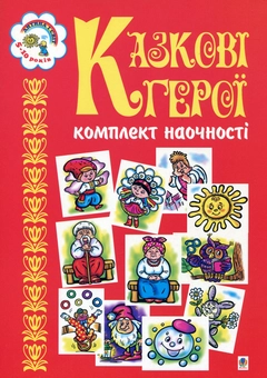 Паперова книга «Казкові герої», автор Наталя Будна - фото №2 - мініатюра
