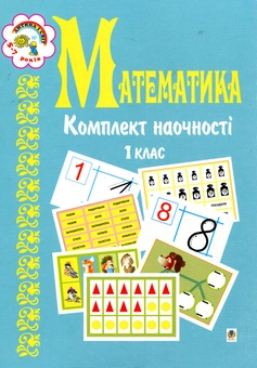 Бумажная книга «Математика. Комплект наочності. 1 клас», авторов Наталья Будная, Зоя Головко - фото №1 - миниатюра