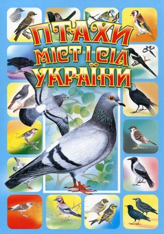 Паперова книга «Птахи міст і сіл України», автор Василь Талпош - фото №1 - мініатюра