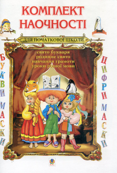 Бумажная книга «Комплект наочності. Сценарії свята Букваря. А-бе-ве-ге-дейка», автор Ольга Козуб - фото №5 - миниатюра