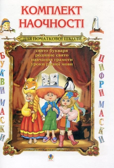 Бумажная книга «Комплект наочності. Сценарії свята Букваря. А-бе-ве-ге-дейка», автор Ольга Козуб - фото №1 - миниатюра