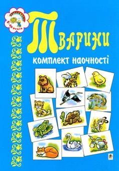 Бумажная книга «Комплект наочності. Тварини. Для дітей 5-10 років», автор Наталья Будная - фото №2 - миниатюра