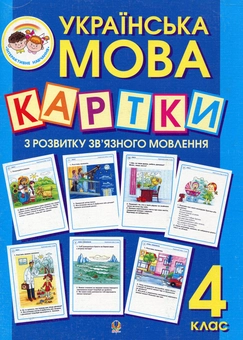 Бумажная книга «Українська мова. Картки з розвитку зв’язного мовлення. 4 клас», автор Александра Мельничайко - фото №2 - миниатюра