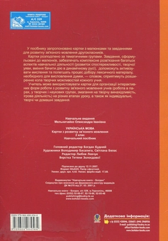 Бумажная книга «Українська мова. Картки з розвитку зв'язного мовлення. 2 клас», автор Александра Мельничайко - фото №3 - миниатюра