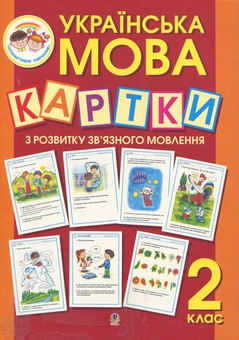 Бумажная книга «Українська мова. Картки з розвитку зв'язного мовлення. 2 клас», автор Александра Мельничайко - фото №2 - миниатюра