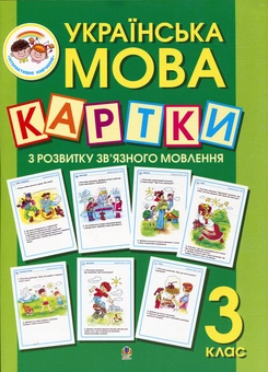 Бумажная книга «Українська мова. Картки з розвитку зв’язного мовлення. 3 клас», автор Александра Мельничайко - фото №1 - миниатюра