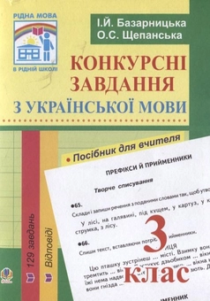 Бумажная книга «Конкурсні завдання з української мови. 3 клас», авторов Ирина Базарницкая, Ольга Щепанская - фото №2 - миниатюра