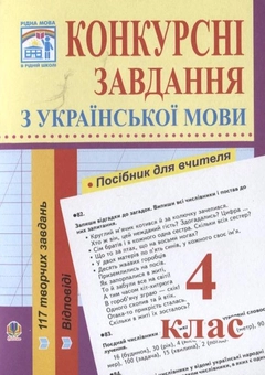 Бумажная книга «Конкурсні завдання з української мови. 4 клас», автор Ирина Базарницкая - фото №2 - миниатюра