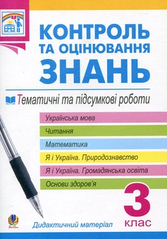 Бумажная книга «Контроль та оцінювання знань. Тематичні та підсумкові роботи. Дидактичний матеріал. 3 клас», авторов Наталья Будная, Зоя Головко, Ярослава Заяц, Ольга Козуб, София Рябова, Ольга Слипец, Анна Тучапская, Ирина Чорненькая - фото №2 - миниатюра