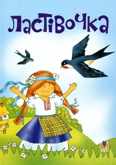 Бумажная книга «Ластівочка. Пісні для дітей дошкільного та молодшого шкільного віку», авторов Иванна Блажкевич, Николай Ведмедеря - фото №1 - миниатюра
