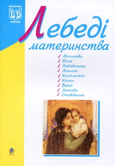 Бумажная книга «Лебеді материнства» - фото №2 - миниатюра