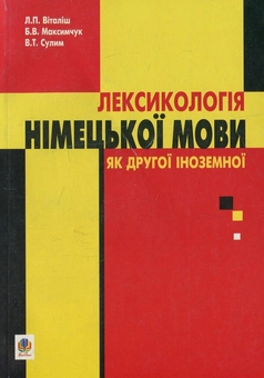 Бумажная книга «Лексикологія німецької мови як другої іноземної», авторов Любовь Виталиш, Богдан Максимчук, Владимир Сулим - фото №2 - миниатюра