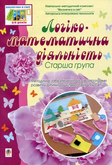 Бумажная книга «Логіко-математична діяльність. Старша група» - фото №1 - миниатюра