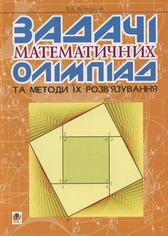 Бумажная книга «Задачі математичних олімпіад та методи їх розв'язування», автор Вячеслав Ясинский - фото №2 - миниатюра