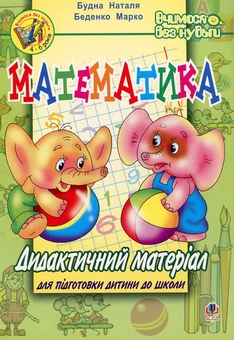 Бумажная книга «Математика. Дидактичний матеріал для підготовки дитини до школи», авторов Наталья Будная, Марк Беденко - фото №2 - миниатюра