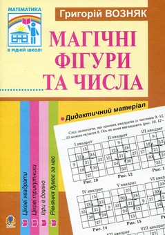 Бумажная книга «Математика. Магічні фігури та числа. 1-4 класи», автор Григорий Возняк - фото №2 - миниатюра