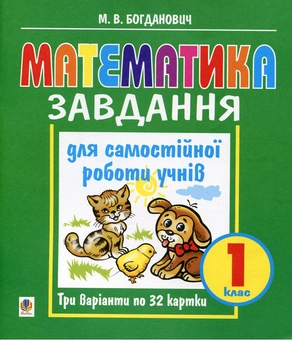 Бумажная книга «Математика. Завдання для самостійної роботи учнів. 1 клас», автор Михаил Богданович - фото №2 - миниатюра