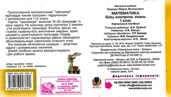 Бумажная книга «Математика. Бліц-контроль знань. 1 клас», автор Марк Беденко - фото №3 - миниатюра