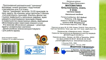 Паперова книга «Математика. Бліц-контроль знань. 2 клас. Частина 1», автор Марко Беденко - фото №3 - мініатюра