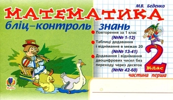 Паперова книга «Математика. Бліц-контроль знань. 2 клас. Частина 1», автор Марко Беденко - фото №2 - мініатюра