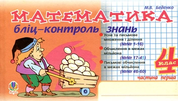 Бумажная книга «Математика. Бліц-контроль знань. 4 клас. Частина 1», автор Марк Беденко - фото №2 - миниатюра