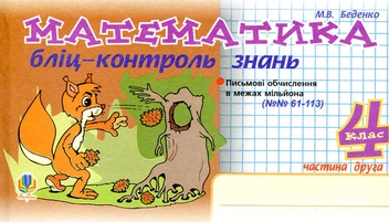Бумажная книга «Математика. Бліц-контроль знань. 4 клас. Частина 2», автор Марк Беденко - фото №2 - миниатюра