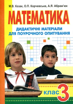 Бумажная книга «Математика. Дидактичний матеріал для поурочного опитування. 3 клас», авторов Мирослава Козак, Ольга Корчевская, Алла Абрамюк - фото №1 - миниатюра