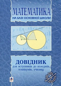 Бумажная книга «Математика. Довідник для вступників до коледжів, технікумів, училищ на базі 9 класів», автор Мария Плищук - фото №2 - миниатюра