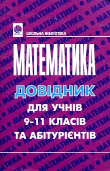 Паперова книга «Математика. Кишеньковий довідник для учнів 9-11 класів та абітурієнтів», автор Марія Гаук - фото №2 - мініатюра